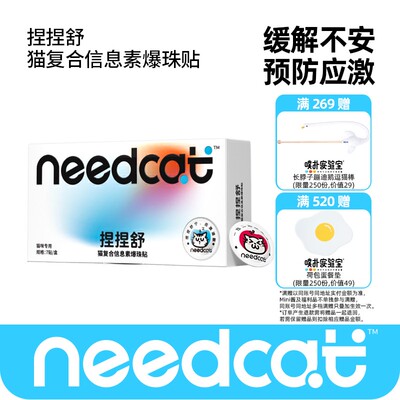 Needcat捏捏舒防应激猫咪复合信息素爆珠贴自研猫费洛蒙无酒精