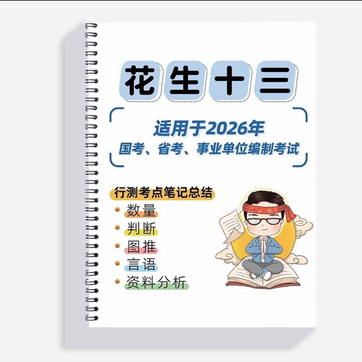 考公好物公考行测考试指南数量判断资料2026花生十三笔记本知识点