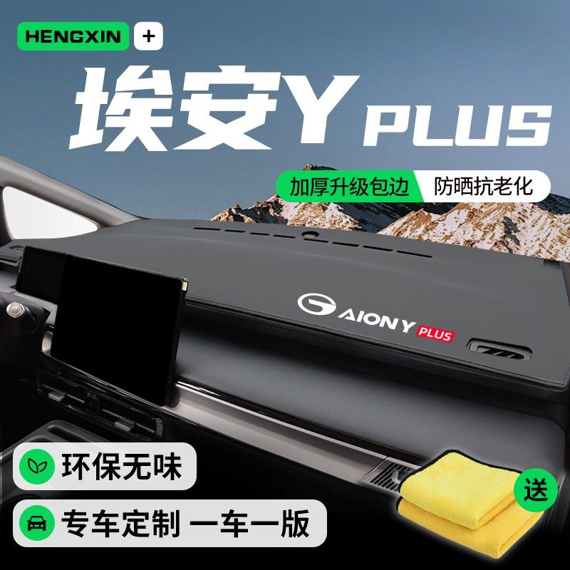 24款广汽埃安yplus避光垫专用中控工作仪表台防滑Y用品23新防晒垫,汽车用品/电子/清洗/改装,防滑垫/防护垫,淘宝优惠券,粉丝福利购,淘宝优惠卷