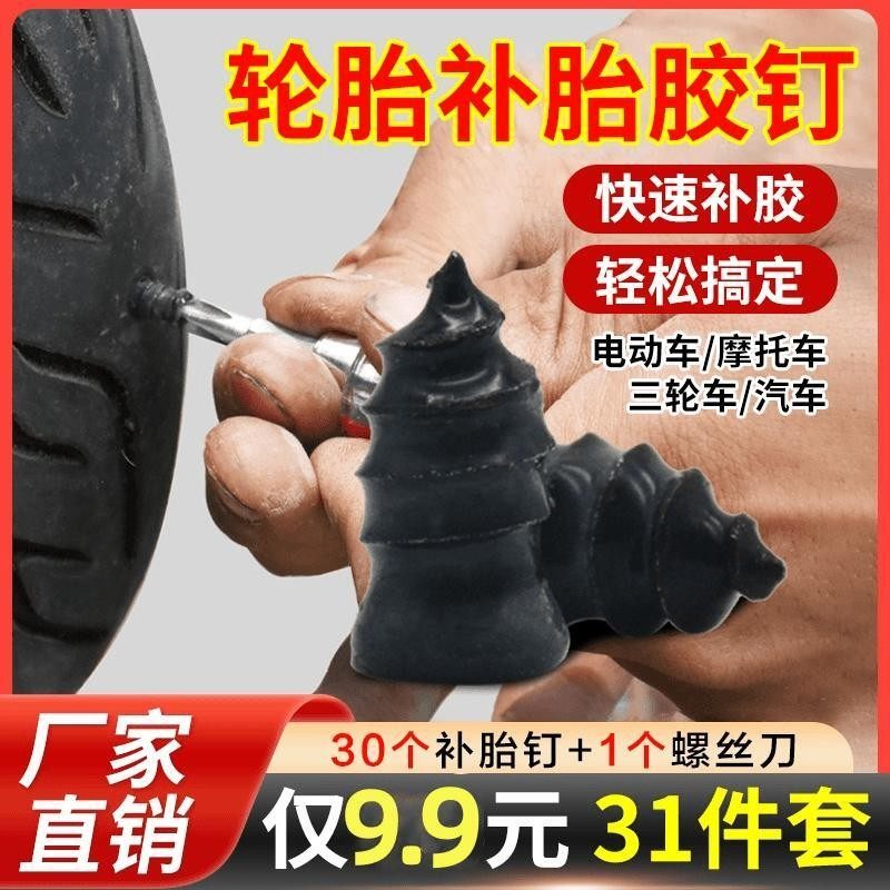 （到手31件套）真空胎专用胶钉补胎轮胎摩托车电动车应急补胎钉,电动车/配件/交通工具,电动车补胎工具,淘宝优惠券,粉丝福利购,淘宝优惠卷