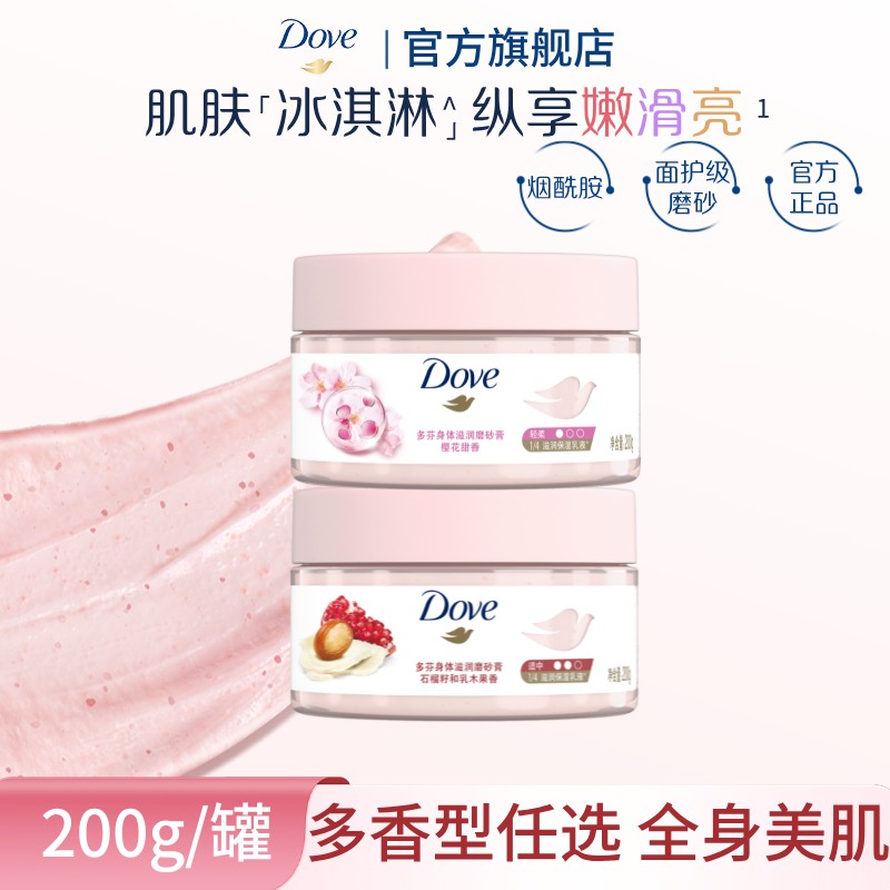 【店铺热卖】多芬烟酰胺冰淇淋磨砂膏去角质持久清洁秋冬补水组合