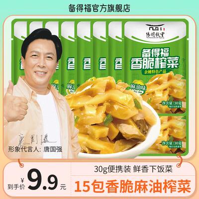 备得福|15包麻油榨菜香脆榨菜鲜香脆爽口美食即食咸菜下饭菜30g