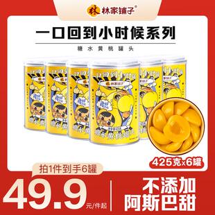 【热卖爆款】林家铺子黄桃罐头425g*6罐 鲜果罐头冬季滋润早餐甜