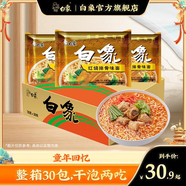 白象童年回忆方便面老式袋装泡面8090后宿舍囤货零食整箱30袋zb
