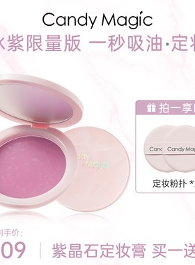 CandyMagic紫水晶定妆膏轻薄持妆定妆粉不飞粉不卡粉哑光磨皮