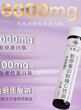 达人专属胶原蛋白肽维C饮 8000mg鱼胶原蛋白肽小分子 30ml/10瓶
