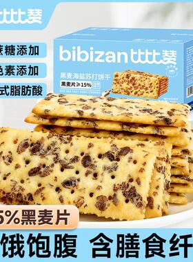 比比赞黑麦海盐苏打饼干高能感饱腹代餐梳打休闲解馋小零食品SW