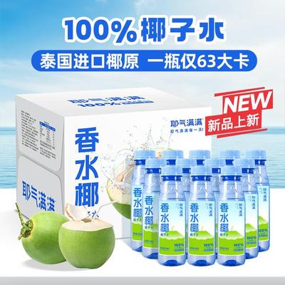 健身解渴耶气满满100%香水椰子水椰青水nfc果汁进口瓶装椰子水