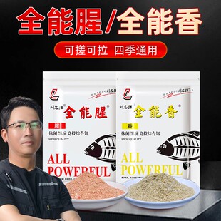 刘志强全能腥全能香饵料鲫鲤草鳊钓鱼饵料户外垂钓饵钓鱼装备