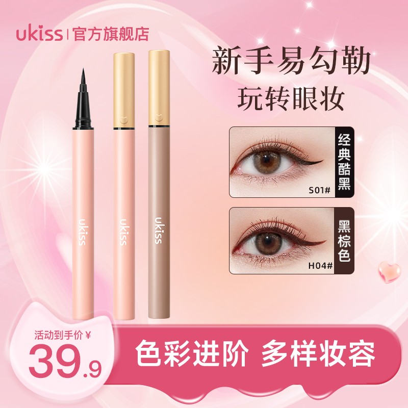 ukiss眼线笔秋冬心选持久眼线笔极细速干不脱妆新手推荐
