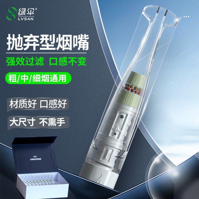 绿伞健康型过滤烟嘴粗中细通用大尺寸过滤烟嘴
