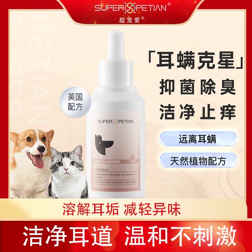 Super Petian超宠爱宠物滴耳液猫咪洗耳液洁耳液耳祛味祛垢清洁