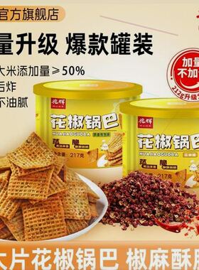 【兆辉】花椒锅巴217g罐装锅巴*2罐(花椒味/孜然味)