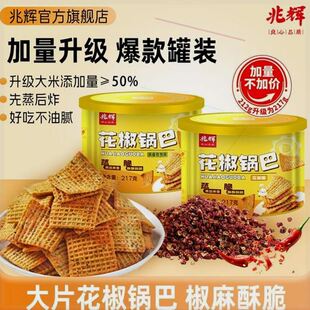 兆辉 花椒味 花椒锅巴217g罐装 2罐 孜然味 锅巴