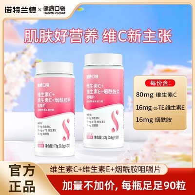 90粒加量诺特兰德维生素C+E+烟酰胺咀嚼片维生素vcve肌肤营养sc