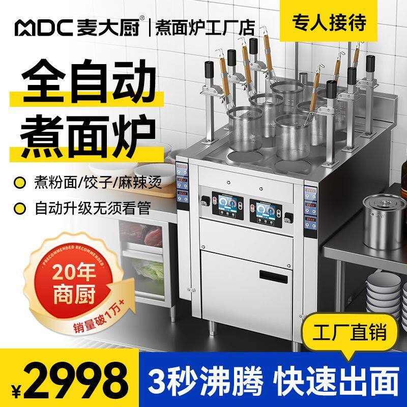 麦大厨商用全自动升降煮面炉电热多功能燃气六头水饺机智能米线灶