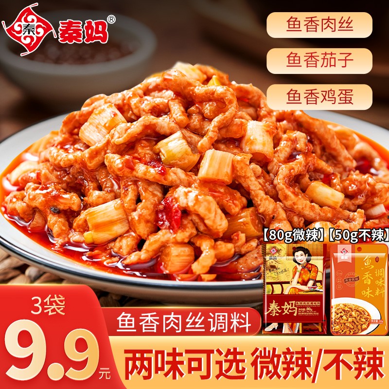 秦妈鱼香肉丝调味料鱼香茄子酱料川菜炒菜家用调料包调味品