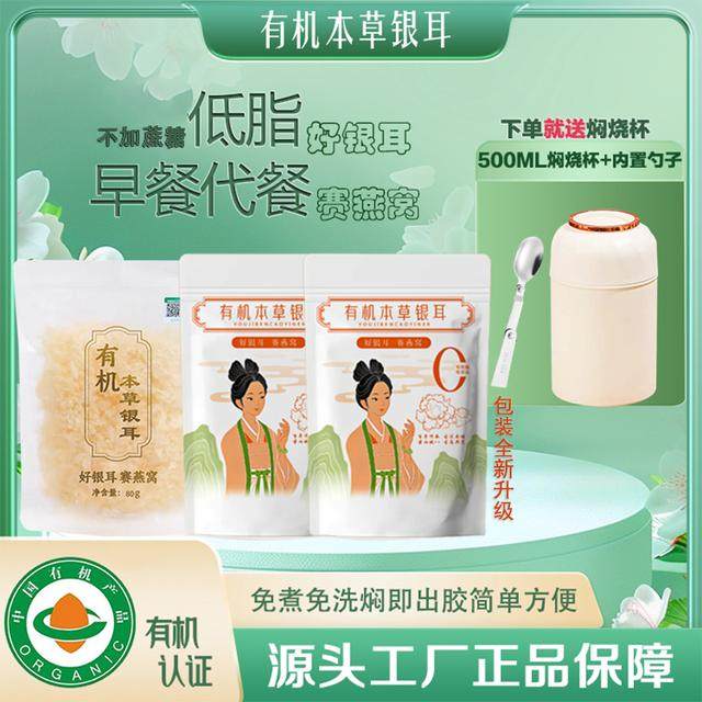 【送焖烧杯】3袋80g高山生态有机本草银耳免洗免免炖煮胶质浓稠代