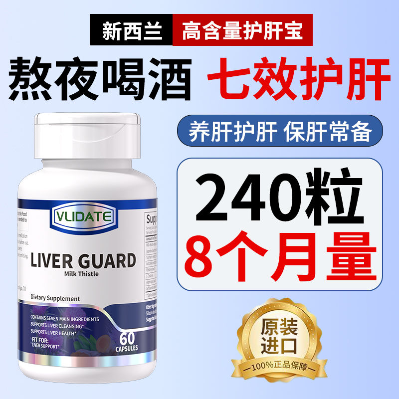 VLIDATE原装进口醒酒喝酒姜黄加强版奶蓟草胶囊60粒养旰护旰正品