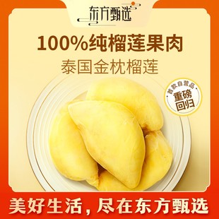东方甄选自营泰国金枕榴莲肉果肉冰冻独立小包装 解冻即食烤榴莲