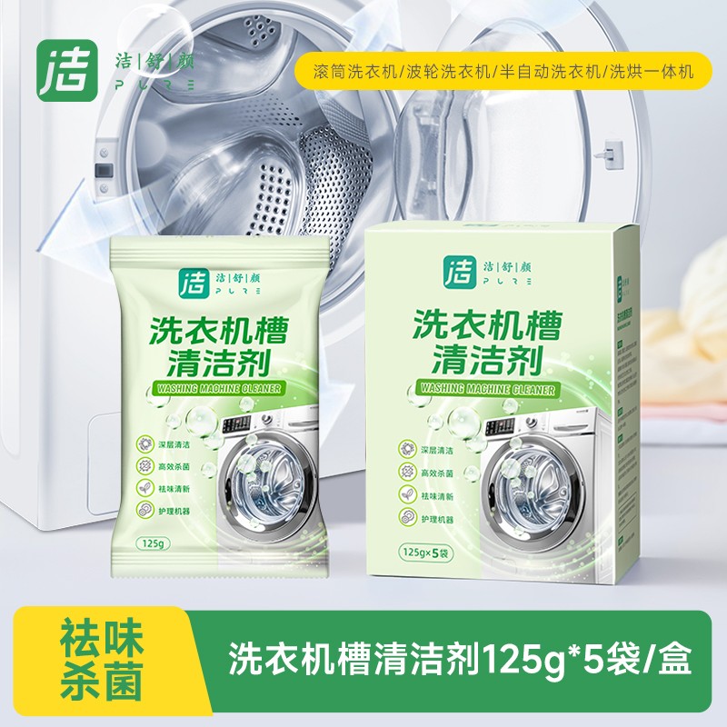 洁舒颜洗衣机清洁剂125gX5袋深层清洁杀菌祛味护理机器