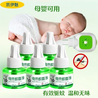 凯伊魅母婴孕妇可用蚊香液无味无烟驱蚊液通用瓶装款室内蚊香液