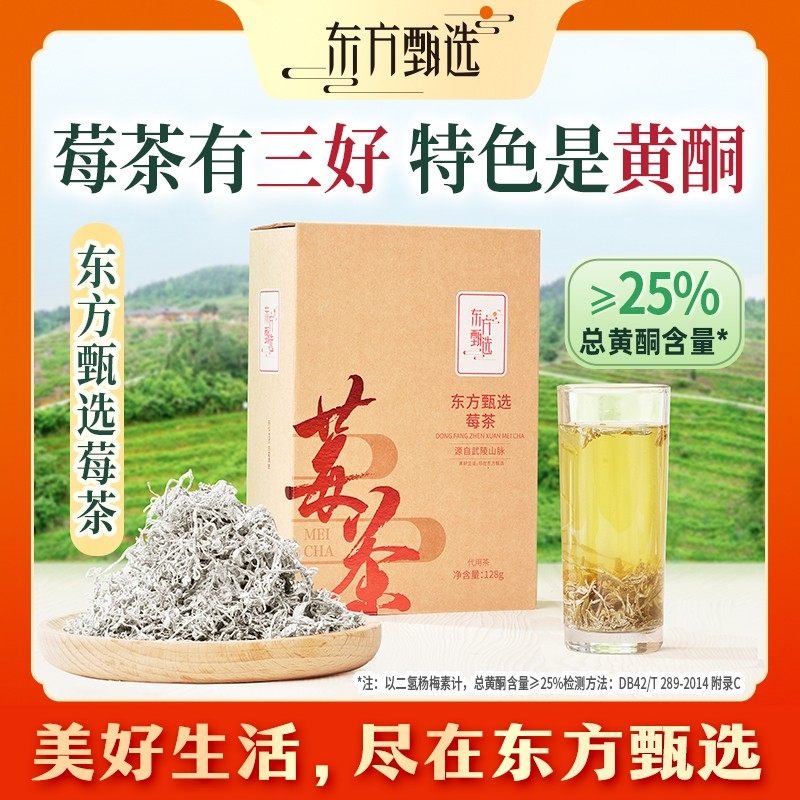 东方甄选自营莓茶藤茶黄酮办公室饮品源自武陵山脉送亲友 128g/盒
