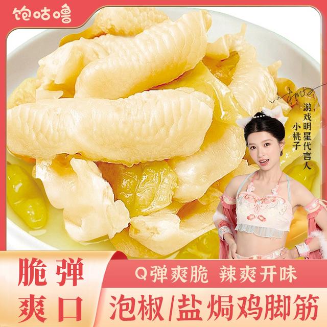 饱咕噜38节泡椒鸡脚筋即食鸡爪盐焗麻辣无骨鸡爪网红爆款零食