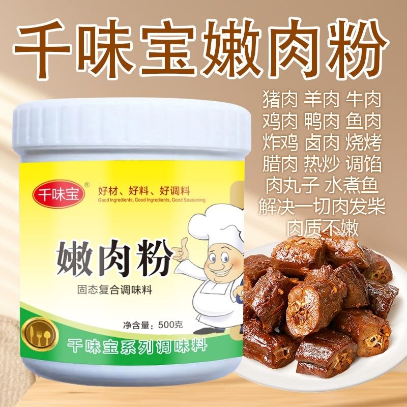 嫩肉粉松肉粉烧烤专用腌制粉嫩鱼晶猪鸡羊牛肉500g瓶嫩肉粉商用