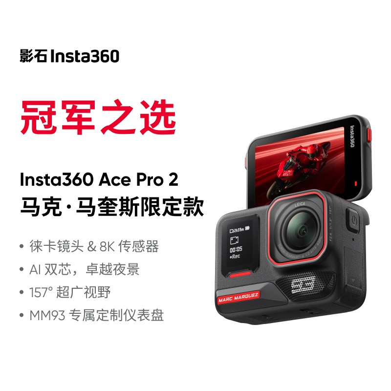 【新品上市】影石Insta360 Ace Pro 2 马克马奎斯限定款8K运动相