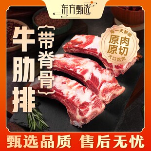 东方甄选自营牛肋排 原切带骨牛肉火锅生鲜冷冻食品5斤 带脊骨