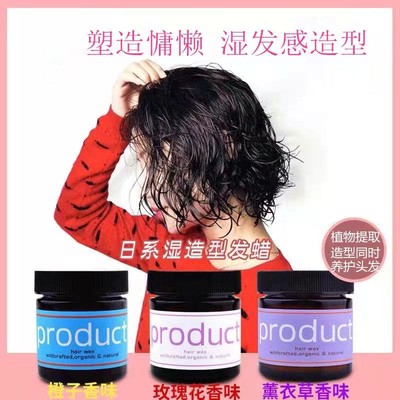 product hair植物湿发蜡保湿定型发泥日系香味头发造型膏自然蓬松