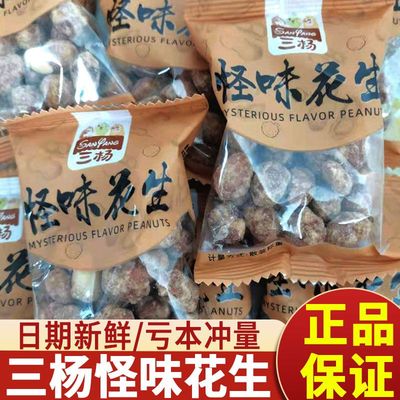 三杨怪味花生五香花生零食小包装下酒菜炒货即食花生仁脆皮花生米
