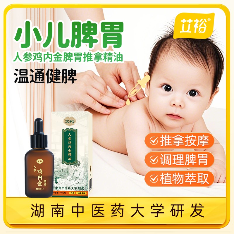 艾裕人参【鸡内金】精油消化中焦堵身体揉腹调理按摩涂抹四季可用图片