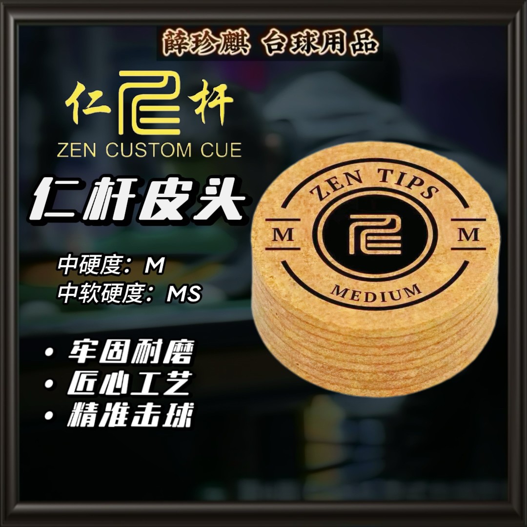 仁杆皮头 薛珍麒同款 台球杆皮头  原厂多层 抓球耐用 精准击球