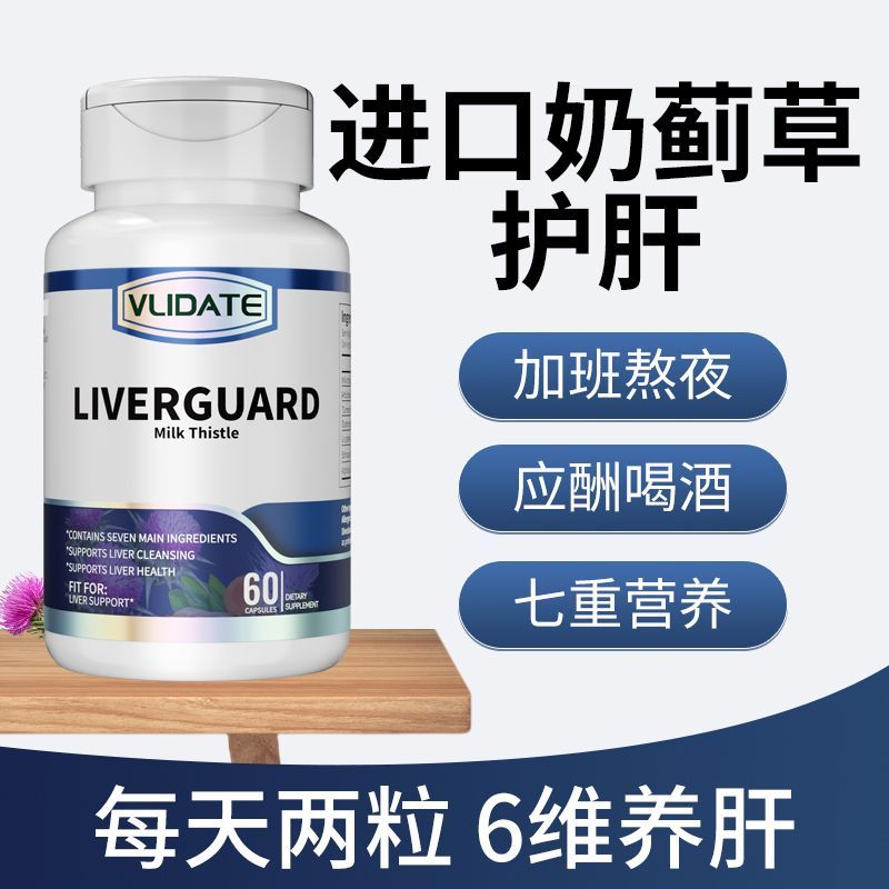 VLIDATE奶蓟草片60粒7效养肝正品肝火旺加班应酬喝酒熬夜