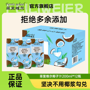 菲里维尔椰子汁200ml*12瓶椰汁椰奶饮品便携小瓶椰树椰汁饮品整箱