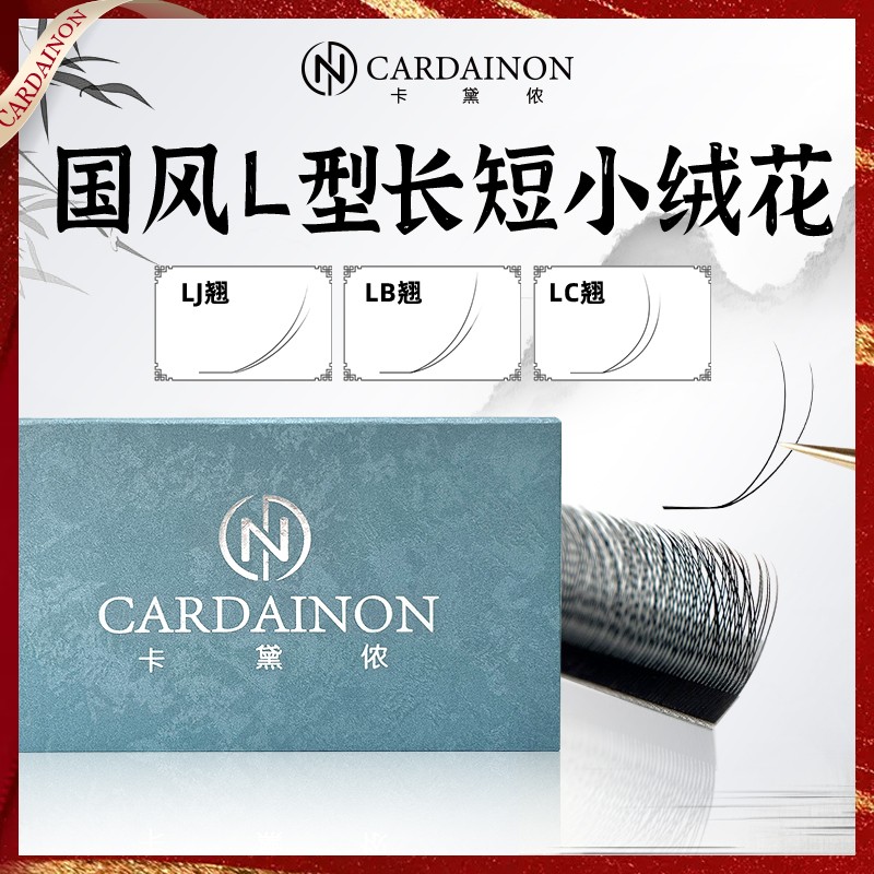 卡黛侬中式国风款LC/LJ长短小绒花睫毛仿真野生斜飞柔软不散根