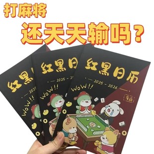 全年日期至2026十二生肖日子连庄专用日历台历打麻将通用红黑礼物