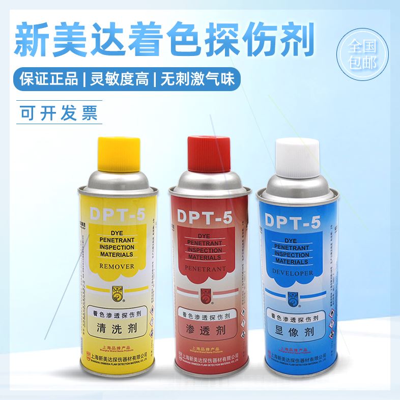可定制新美达DPT-5着色渗透探无损检测清洗剂渗透剂抄数扫描显像