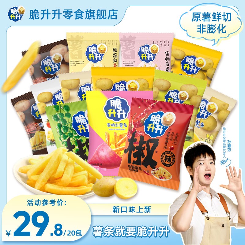 【新用户尝鲜】脆升升香脆酥脆薯条20g*20包蜜桃乌龙休闲追剧零食
