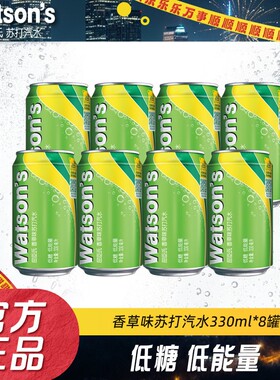 Watson‘s/屈臣氏香草味苏打汽水330ml*8罐低糖清爽气泡水碳酸饮