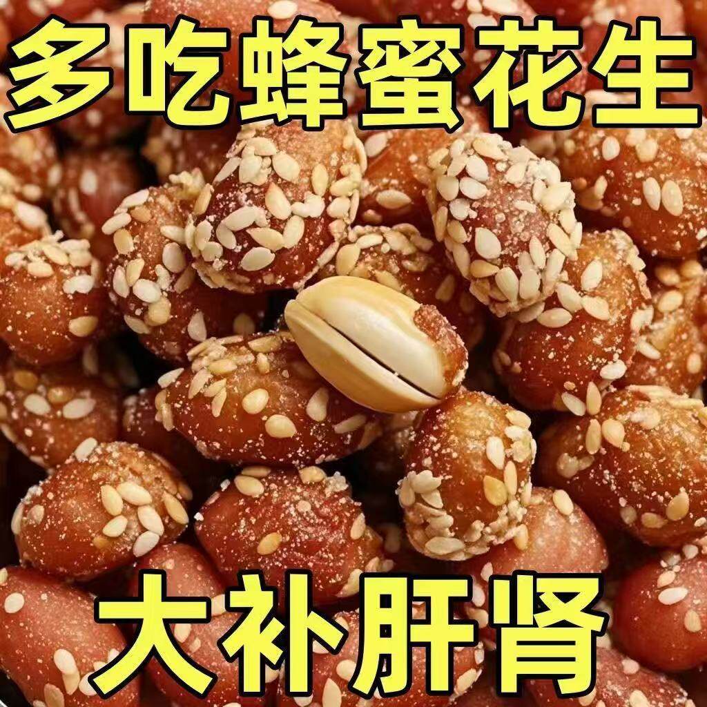 正宗蜂蜜花生米下酒菜养胃润肺零食蜂蜜制品琥珀花生米
