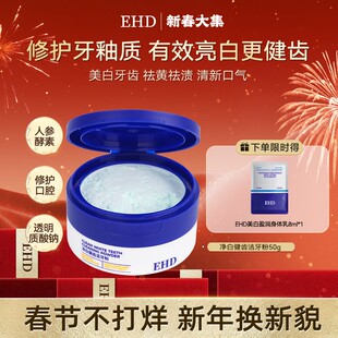 【EHD洁牙粉】净白健齿清新口气净白牙菌持久去黄减少异味牙菌斑