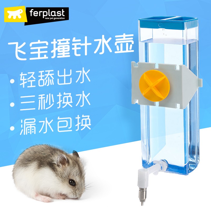 Ferplast飞宝撞针水壶仓鼠龙猫兔子鸟类饮水器吸盘卡扣可固定防漏