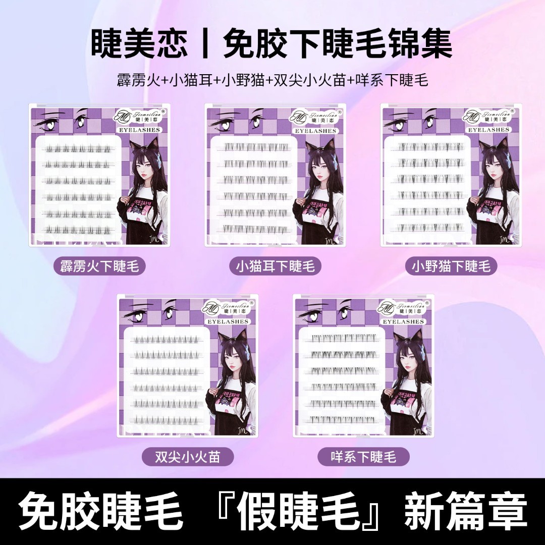 睫美恋免胶免卸假睫毛霹雳火下睫毛三代小火苗升级款自然仿真新手
