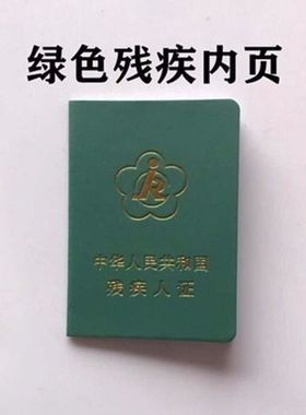 残证保护套3代残疾人外皮皮套绿色证书残证保护套残证保护套