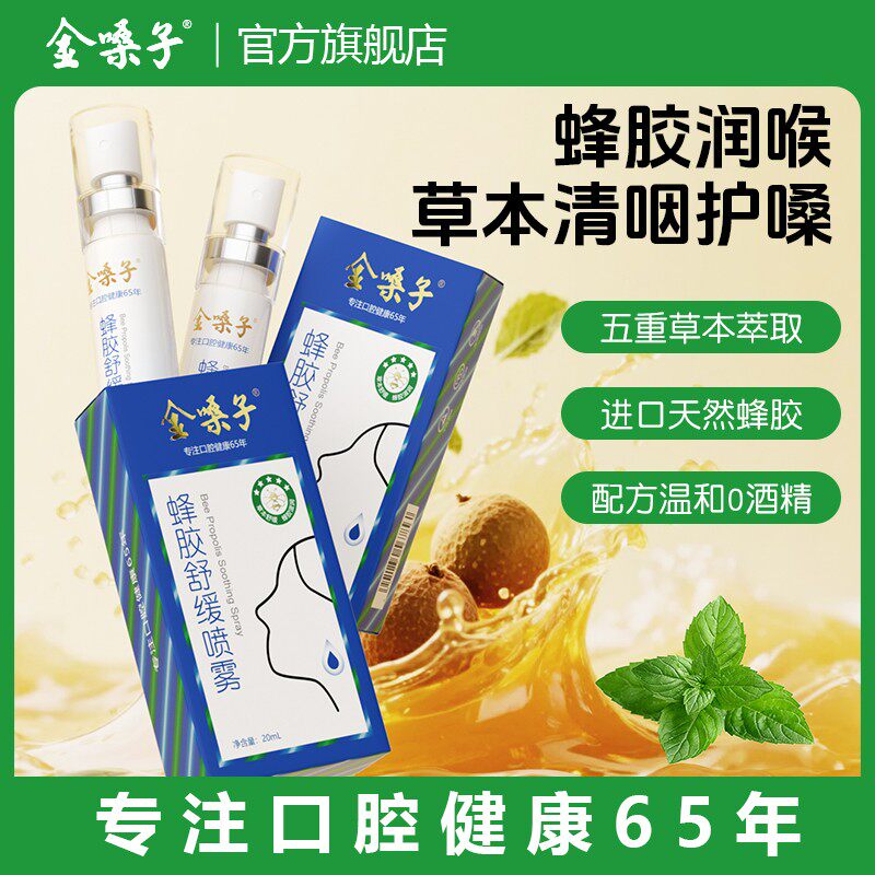 金嗓子蜂胶舒缓喷雾20ml瓶草本润喉0酒精温和配方咽喉不适救星