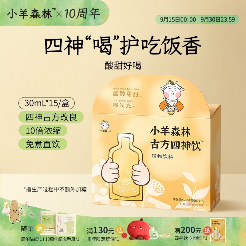 小羊森林古方食养四神饮小孩儿童四神汤山楂陈皮茶茯苓饮免煮直饮