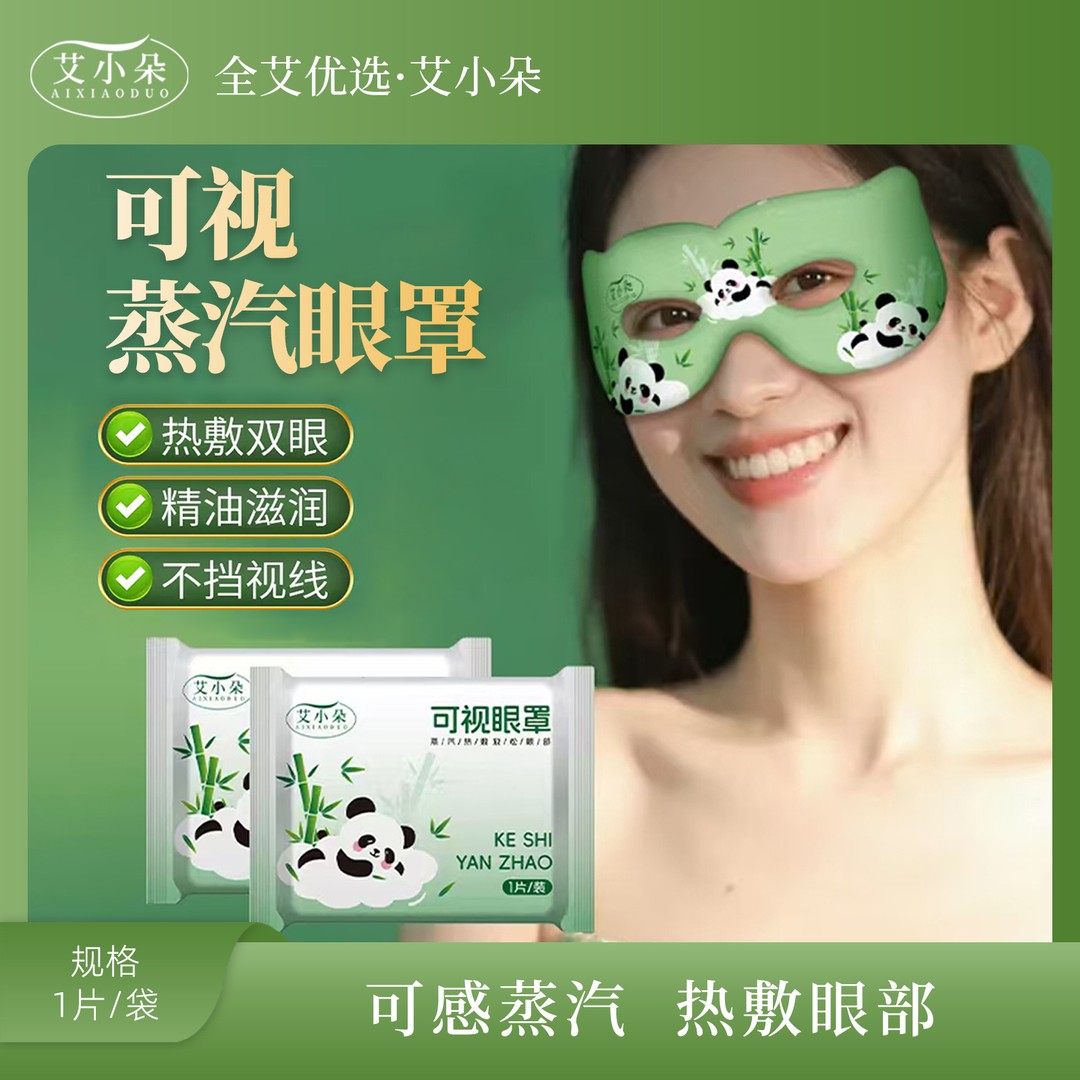【全艾优选】新款可视蒸汽眼罩眼部热敷